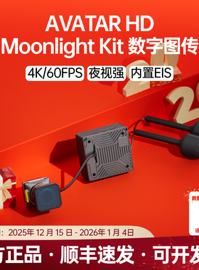Walksnail Moonlight Kit 高清4K夜视内置陀螺仪数字图传套装