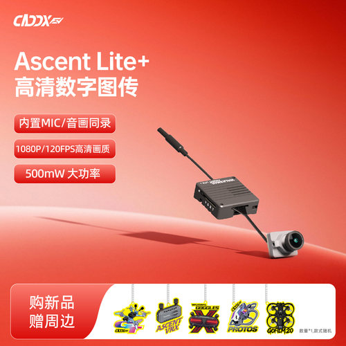CADDXFPV蜗牛Ascent lite+高清数字新款音画同录图传套装穿越机