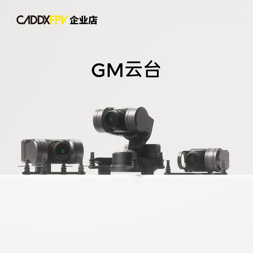 CADDX蜗牛云台GM1/2/3头追增稳机械防抖高清图传穿越机固定翼RC车