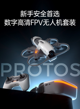 CADDX PROTOS 数字高清FPV无人机套装到手飞