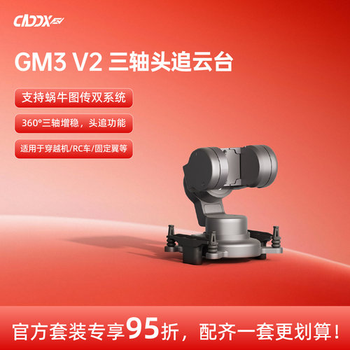 CADDX卡德GM3V2云台新升级增稳穿越机固定翼rc车适配云台头追功能
