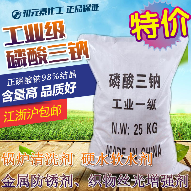 磷酸三钠工业级25kg正磷酸钠na3 98%结晶磷酸盐锅炉清洗剂