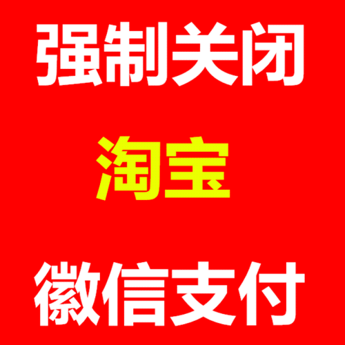 + dsjiqiao 关闭千牛聚合账户/买家下单不显示微信支付入口