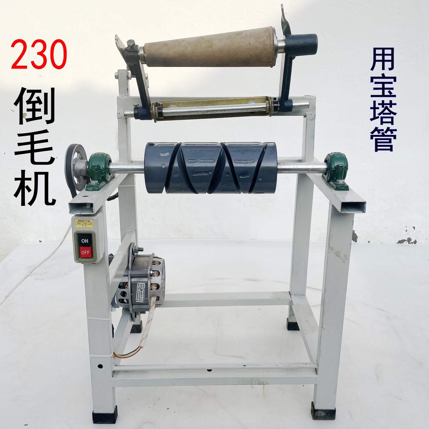 大卷装倒毛机槽筒络筒机绕线绳机230槽筒机宝塔锥形管管粗细线