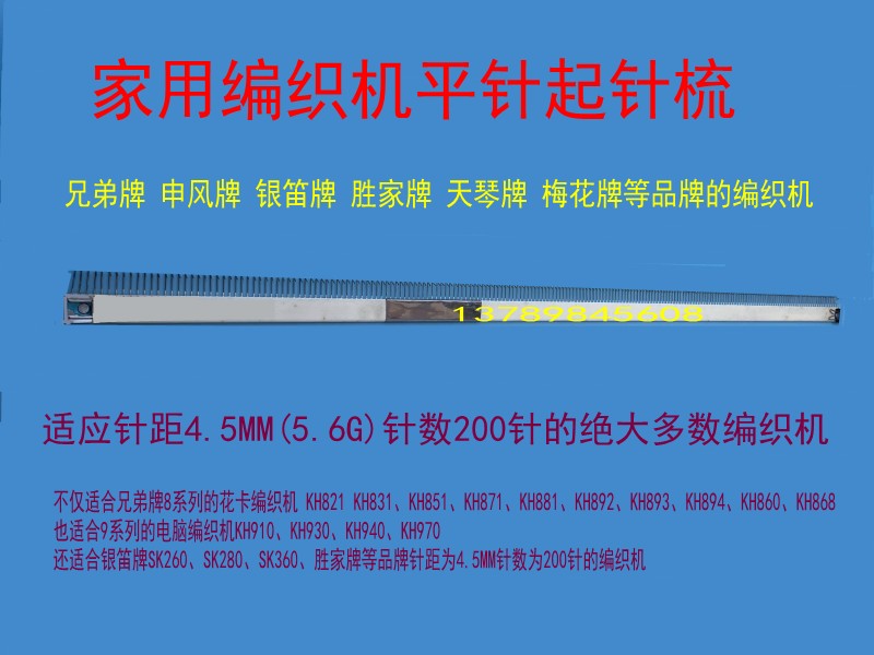 兄弟银笛毛衣编织机平针起针梳