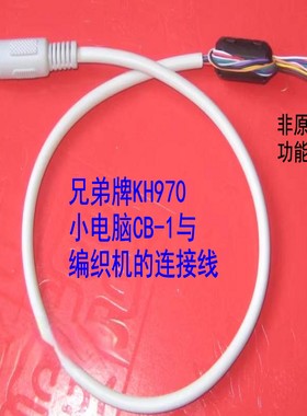 兄弟牌编织机配件电脑提花机KH970主板 CB-1连接电缆线带插头
