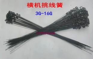 手摇横机配件针织机毛织机天线挑线簧弹簧弹弓拉线簧钢丝3G-18G