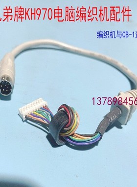 家用原装兄弟牌Brother电脑编织机KH970小电脑CB-1与编织机连接线