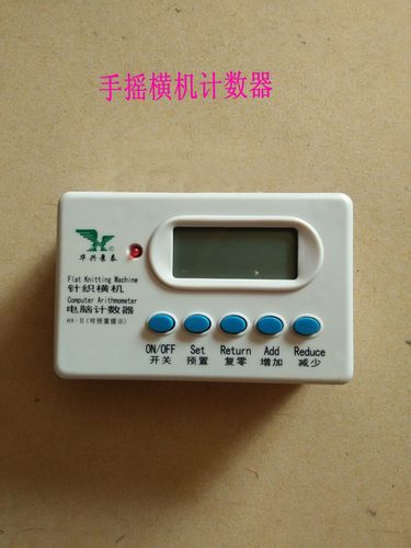 电脑计数器是为努力提高手摇针织横机工作效率、降低毛衣厂成本核算、增加毛衣厂经济效益而设计制造的第二代产品。在机器上安装电脑提示计数器，对织物的行数进行预置，能准确无误地记录针织物的行数，并且在预置行数的倒数第五转时闪光提示或鸣音提示。第二代电脑计数器方便准确，明显提高工作效率，减少劳动强度。
