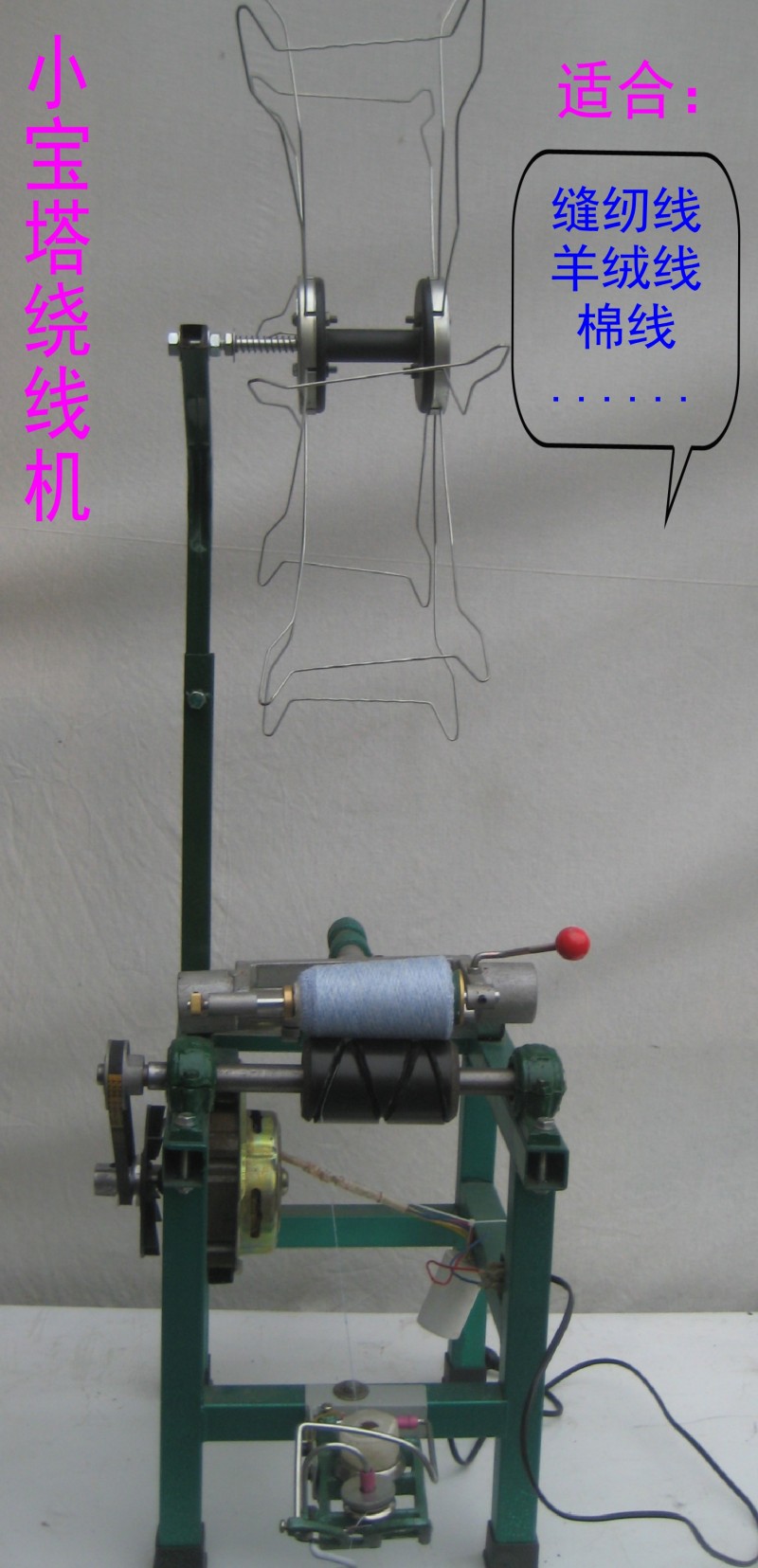 家用电动小宝塔绕线机分线机