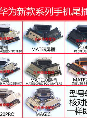 适用华为MATE20 P20 PRO尾插P9 P10 MATE9荣耀V8 P30 V10 USB接口