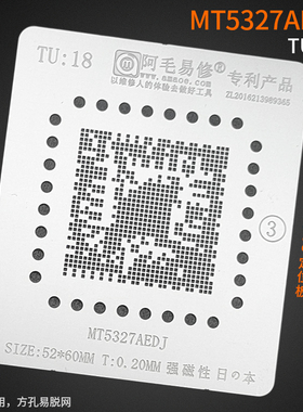 阿毛易修液晶电视主控CPU植锡网/MT5327AEDJ钢网/TU18