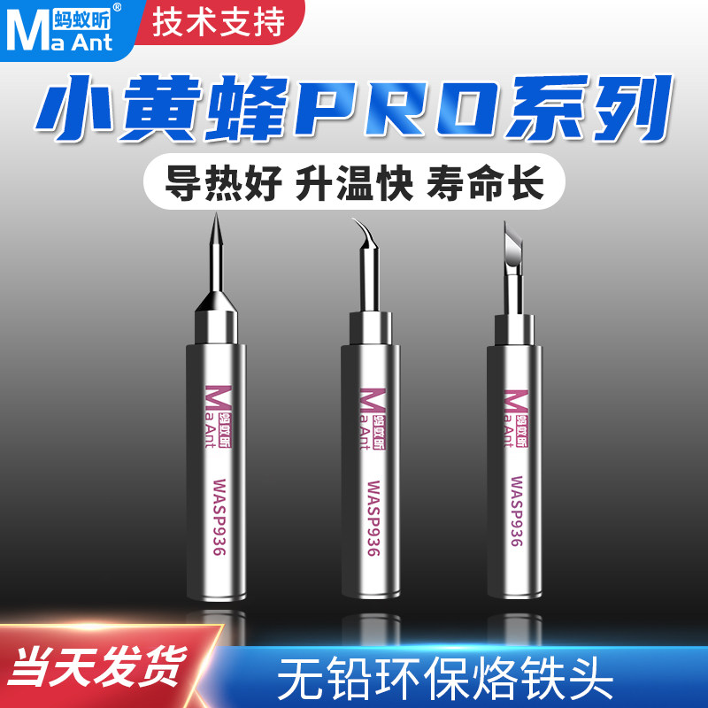 蚂蚁昕黄蜂pro系列烙铁头WASP936
