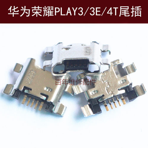 充电接口尾插华为荣耀PLYA3play4