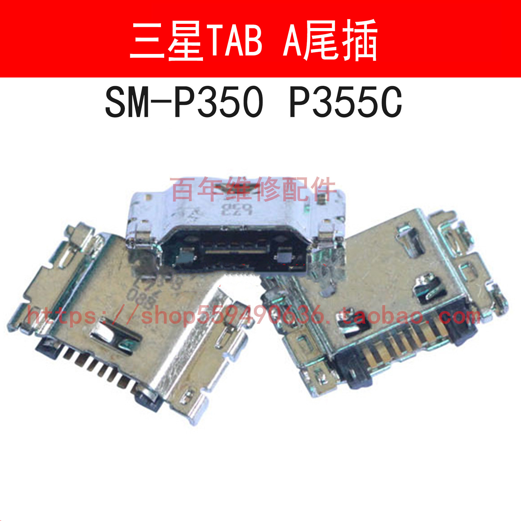 三星TABA尾插SM-P350T280