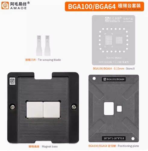 阿毛易修BGA100-BGA64磁性植锡
