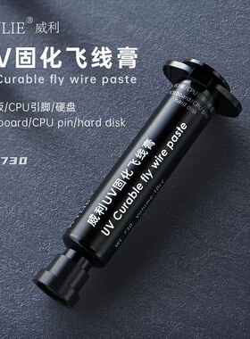 适用WYLIE 威利WL-730 UV固化飞线膏 适用于PCB板/CPU引脚/硬盘