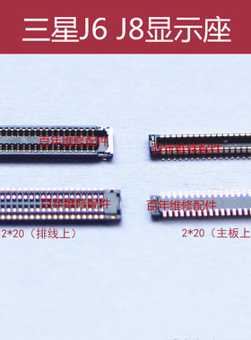 适用三星J4 J6 J8主板显示座2018 J800 J810液晶屏幕排线内联扣子