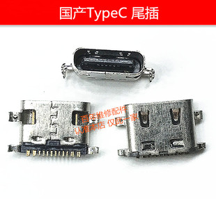 国产12针TypeC口尾插 国产杂牌手机平板tpc尾插接口