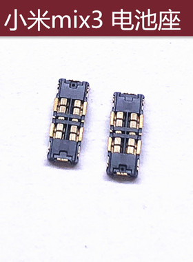适用小米max2 mix3电池座 5X 6X红米5Pnote5A mix2s主板排线座子