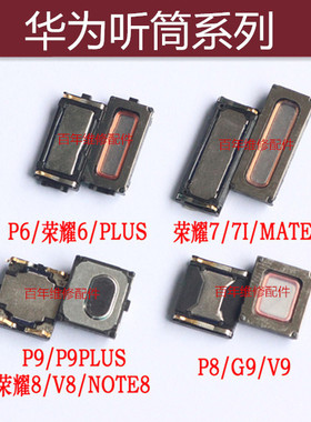 适用于华为P9 P6 P8荣耀6/PLUS NOTE8 V9听筒MATE7 P7 G9受话器V8