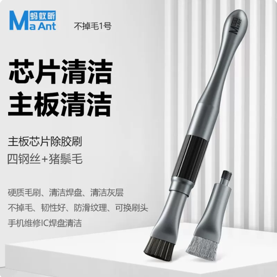 蚂蚁昕不掉毛1号除胶刷手机维修
