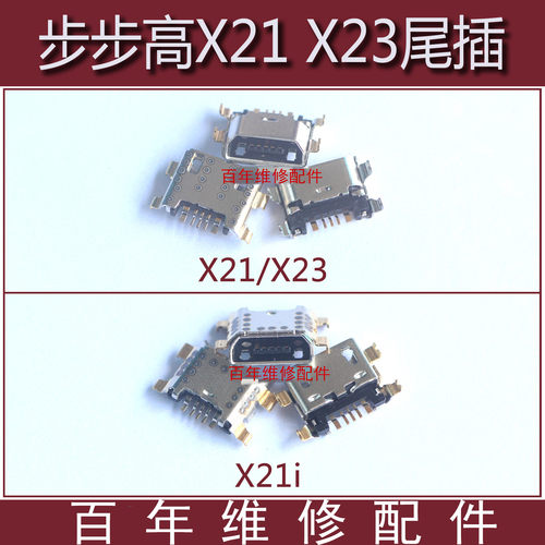 vivo尾插步步高X23X21PLUS