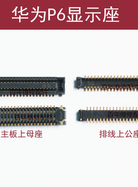 适用华为P6荣耀6plus荣耀7 mate7显示座子 P7 P8触摸屏排线内联座
