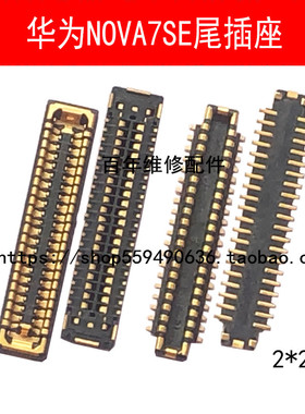 适用华为NOVA7 NOVA7SE/PRO主板显示座子7i尾插排线座电池座内联