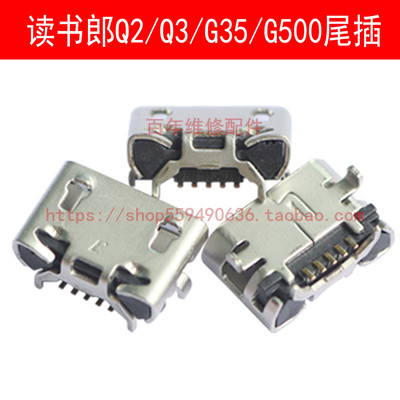 用读书郎C12PROQ9G32G35S尾插
