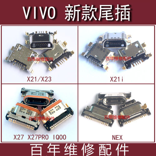 VIVO步步高X27X27PRO尾插X21i