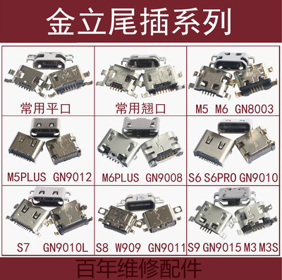 金立S6S7S8S9尾插M5M6