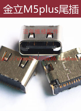 金立M5plus尾插充电口GN8001L