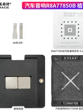 阿毛易修/汽车音响R8A77850B植锡台/定位板/钢网/磁性植球平台