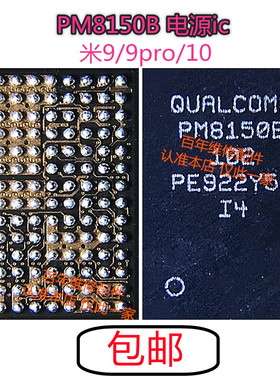 适用小米9电源ic PM8150A PM8150B/C/L SDR8150 QET5100 PM6150L