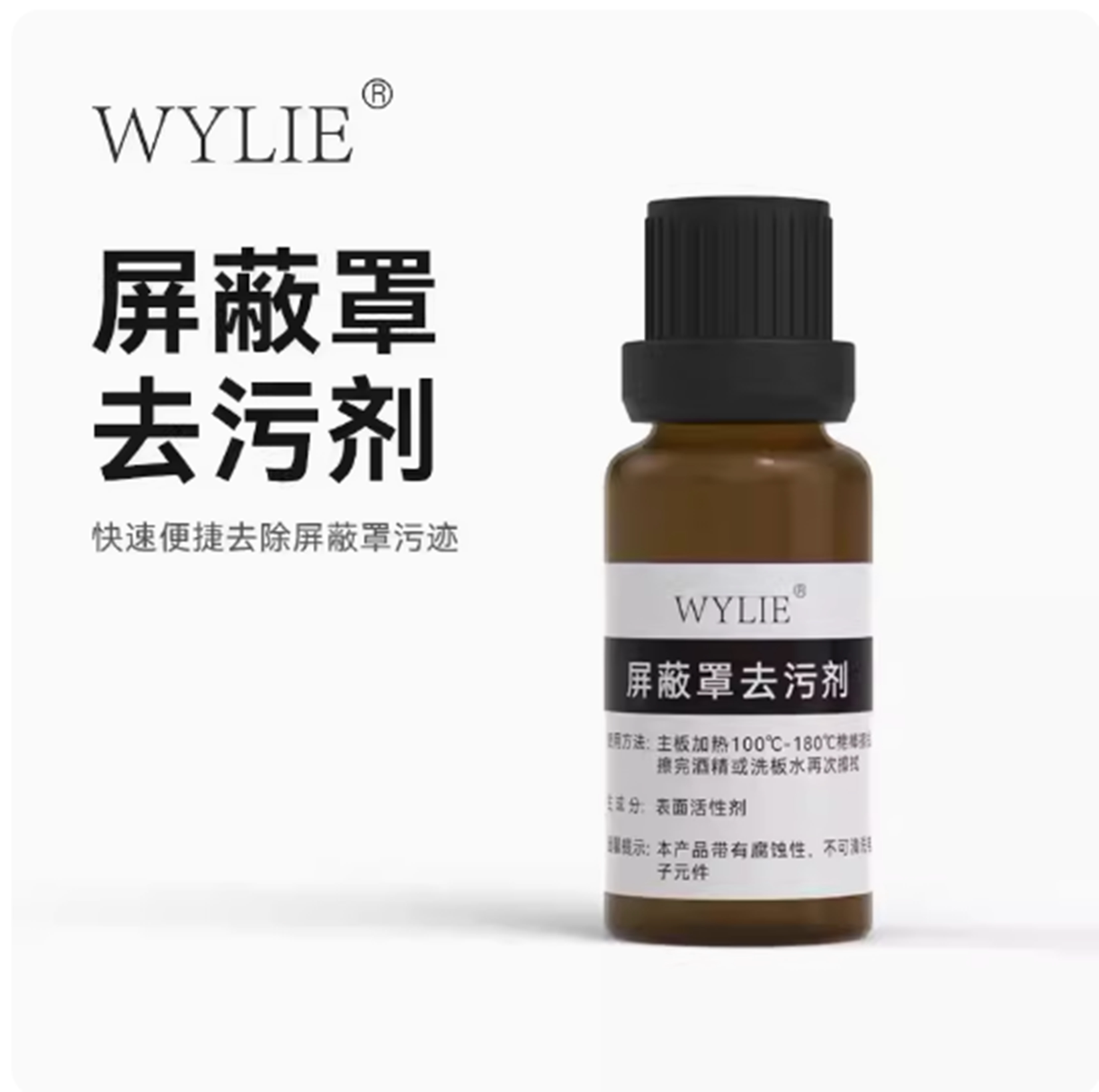 威利屏蔽罩去污剂手机主板电源
