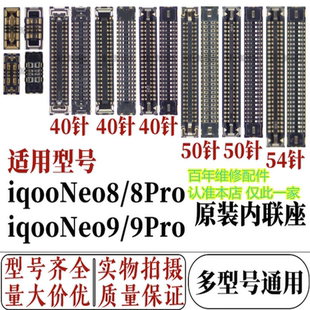 适用于vivo iqoo neo8/8pro主板显示屏幕内联座子Neo9/9pro尾插座