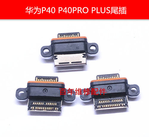华为P40P40PRO尾插P40PLUS充电
