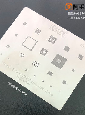 阿毛易修 魅族MX4Pro 植锡网 三星 Exynos 5430 CPU系列通用钢网