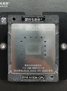 阿毛易修/MAC笔记本CPU植锡台/2016款MacBook/A1534/SR2EN/植锡台