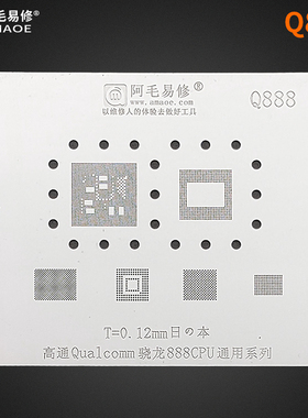 阿毛易修/Q888植锡网/高通骁龙888CPU/上层/下层/钢网
