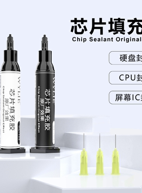 威利芯片填充胶 哑光色/亮黑色 手机硬盘封胶 CPU封胶 屏幕IC封胶