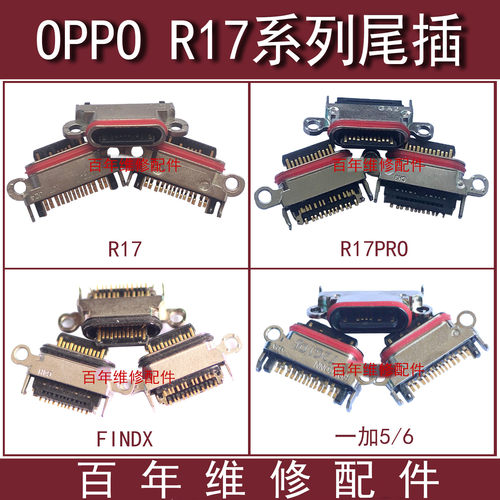 OPPOR17R17PRO尾插插一加5/6/5