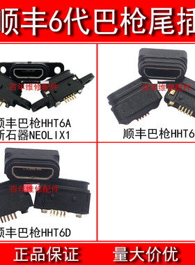 适用顺丰6代巴枪尾插HHT 6D 6C 6A新石器NEOLIX1手机USB充电接口