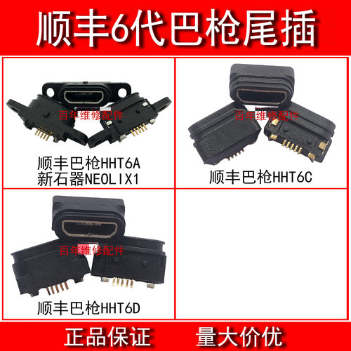 顺丰6代巴枪尾插HHT6D6C6A