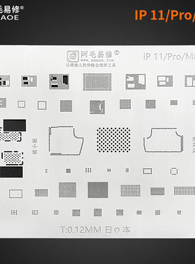 阿毛易修/11/Pro/Max/A13CPU/IC植锡网/中层网/中层定位植锡平台