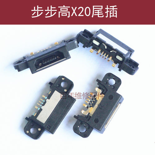 步步高vivo接口尾插X20plusY79