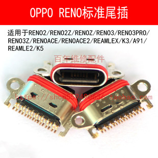 适用OPPO RENO3Z/PRO尾插RENO2 REALMCE2 ACE2 K5内置USB充电接口