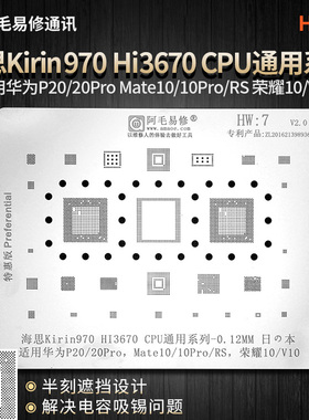 华为P20麒麟970 CPU植锡网HI3670 HI6363/1102/6423/6421V610