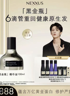NEXXUS黑金瓶精华油 黄金蛋白科技持久留香柔顺